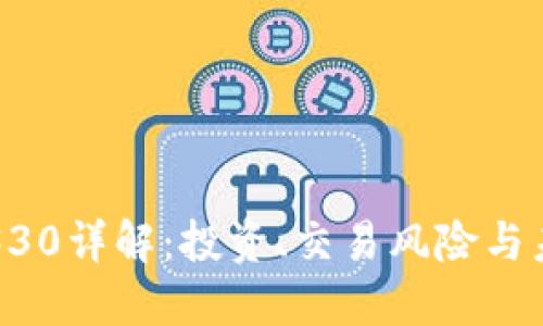 虚拟币330详解：投资、交易风险与未来走向