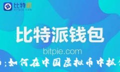   揭秘商赢币：如何在中国