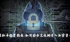 四川虚拟币投资指南：如