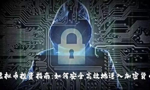 四川虚拟币投资指南：如何安全高效地进入加密货币市场