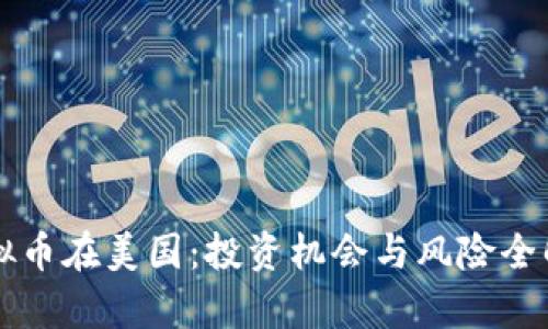 虚拟币在美国：投资机会与风险全解析
