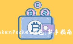 如何高效使用TokenPocket钱包