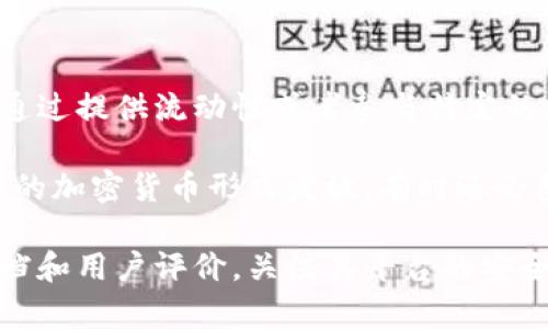 TPWallet农场是一种与加密货币相关的在线平台，用户可以通过在该平台上存入或质押加密资产来赚取收益，通常是通过提供流动性或者参与特定的区块链项目。TPWallet本身可能是一个数字钱包或去中心化金融（DeFi）平台，使用户能够方便地管理他们的加密资产。

在TPWallet农场中，用户将其加密货币存入流动性池或其他投资机制，从而能够获得一定的奖励。这些奖励通常以额外的加密货币形式发放，有时还会包括项目的代币。这种方式吸引了大量希望增加资产收益的投资者，尤其是在当前区块链技术发展迅速的背景下。

如果你希望深入了解TPWallet农场的具体运行机制和潜在收益，或者是否适合你的投资策略，建议你仔细阅读相关文档和用户评价，关注其平台的安全性与稳定性。