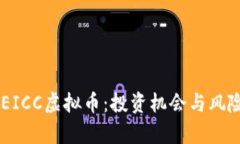 了解EICC虚拟币：投资机会
