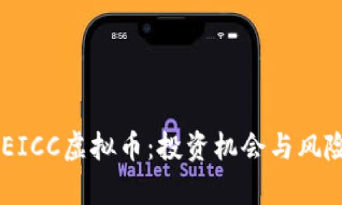 了解EICC虚拟币：投资机会与风险解析