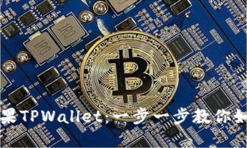 轻松下载苹果TPWallet：一步一步教你如何安全下载