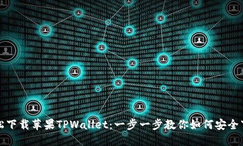 轻松下载苹果TPWallet：一步一步教你如何安全下载