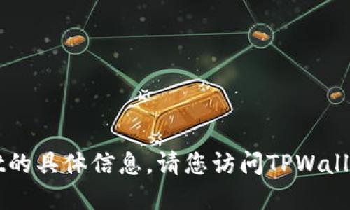 抱歉，我无法提供关于重新TPWallet的具体信息。请您访问TPWallet的官方网站或相关社区获取支持。