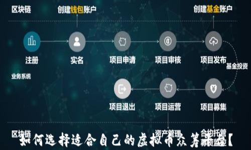 
如何选择适合自己的虚拟币众筹平台？