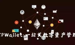 理解大佬TPWallet：一站式数