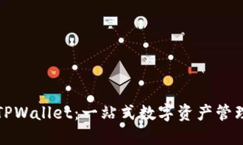 理解大佬TPWallet：一站式数字资产管理解决方案