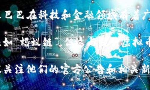 截至我最后的信息更新（2023年10月），阿里巴巴并没有发行虚拟币。尽管阿里巴巴在科技和金融领域有着广泛的探索与创新，包括区块链技术的应用，但并没有推出自己独立的虚拟货币。

阿里巴巴的子公司蚂蚁集团在数字支付和区块链技术方面进行了许多开发，比如“蚂蚁链”，但这与发行虚拟币是两回事。蚂蚁链主要用于推动数字资产的管理和交易，提升供应链效率等。

如果你对阿里巴巴及其子公司的具体项目或数字货币的最新动态感兴趣，建议关注他们的官方公告和相关新闻。