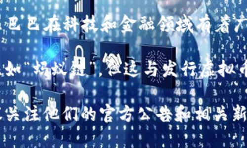 截至我最后的信息更新（2023年10月），阿里巴巴并没有发行虚拟币。尽管阿里巴巴在科技和金融领域有着广泛的探索与创新，包括区块链技术的应用，但并没有推出自己独立的虚拟货币。

阿里巴巴的子公司蚂蚁集团在数字支付和区块链技术方面进行了许多开发，比如“蚂蚁链”，但这与发行虚拟币是两回事。蚂蚁链主要用于推动数字资产的管理和交易，提升供应链效率等。

如果你对阿里巴巴及其子公司的具体项目或数字货币的最新动态感兴趣，建议关注他们的官方公告和相关新闻。