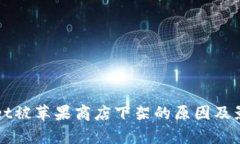 TPWallet被苹果商店下架的原