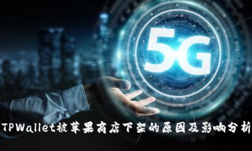 TPWallet被苹果商店下架的原因及影响分析