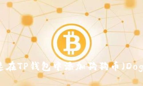 如何快速在TP钱包中添加狗狗币（Dogecoin）？