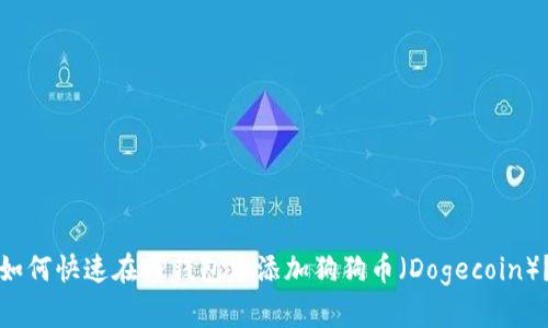 如何快速在TP钱包中添加狗狗币（Dogecoin）？