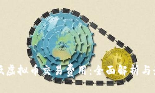 如何降低虚拟币交易费用：全面解析与最佳实践