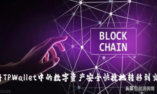 如何将TPWallet中的数字资产安全快捷地转移到交易所？