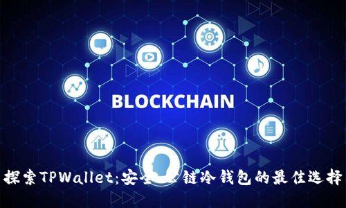 探索TPWallet：安全、公链冷钱包的最佳选择