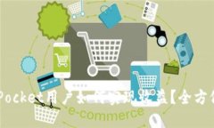 TokenPocket用户如何实现收益