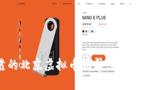 如何选择可靠的北京虚拟币公司：用户必知的黄金法则