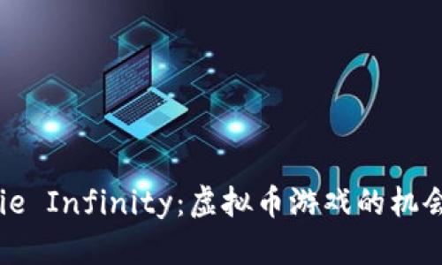 玩转Axie Infinity：虚拟币游戏的机会与挑战