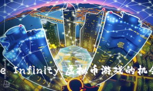 玩转Axie Infinity：虚拟币游戏的机会与挑战