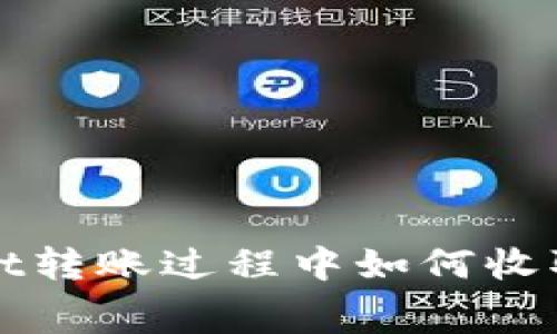 在TPWallet转账过程中如何收取费用解读