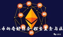 薄饼与虚拟币的奇妙结合