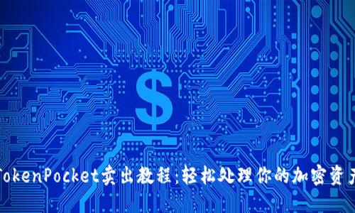 TokenPocket卖出教程：轻松处理你的加密资产