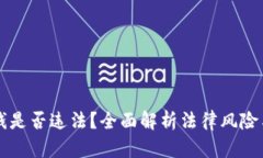 虚拟币换钱是否违法？全