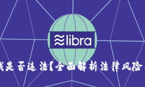 虚拟币换钱是否违法？全面解析法律风险与合规途径