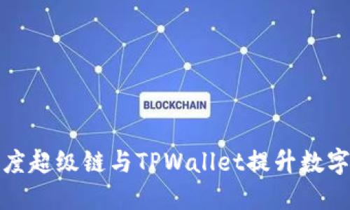 如何利用百度超级链与TPWallet提升数字资产安全性