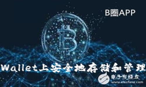 如何在TPWallet上安全地存储和管理Dogecoin