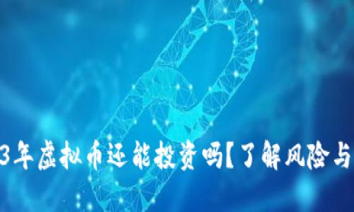 2023年虚拟币还能投资吗？了解风险与机遇
