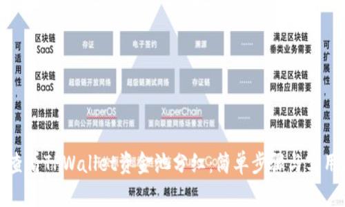如何查看TPWallet资金池分红：简单步骤与实用攻略