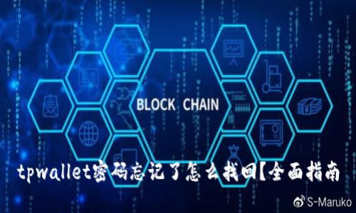tpwallet密码忘记了怎么找回？全面指南
