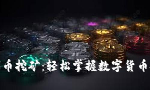 tpwallet代币挖矿：轻松掌握数字货币投资新机遇