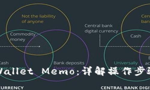 如何查看TPWallet Memo：详解操作步骤与注意事项