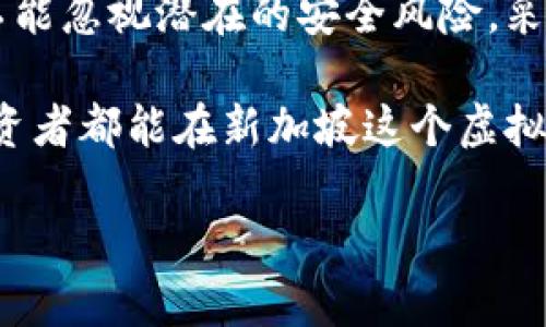   新加坡虚拟币被黑：如何有效保护你的数字资产？ / 

 guanjianci 虚拟币安全, 数字资产保护, 新加坡虚拟货币, 黑客攻击 /guanjianci 

引言
随着虚拟币市场的蓬勃发展，越来越多的人开始关注和投资于加密货币。然而，伴随而来的安全隐患也不容忽视，尤其是在新加坡这样一个金融科技高度发达的国家。近期频繁发生的黑客攻击事件，让无数投资者面临重大风险。本文将探讨如何有效保护你的数字资产，降低被黑风险。

新加坡虚拟币市场概述
新加坡自古以来就是一个国际金融中心，近年来，随着区块链技术和加密货币的迅速崛起，虚拟币市场的规模不断扩大。据统计，新加坡的虚拟币交易量在东南亚地区名列前茅，吸引了大量投资者和交易平台。然而，这一切的背后，却隐藏着许多安全隐患。

虚拟币市场的开放性和匿名性，使得其成为黑客攻击的温床。不法分子利用各种手段，瞄准初涉此道的新手投资者，甚至大型交易所，进行恶意攻击与窃取，损失惨重。

虚拟币黑客攻击的案例分析
在新加坡，虚拟币的安全事件屡见不鲜，诸如交易所被黑、个人钱包被盗等情况时有发生。例如，某知名交易所曾遭受大规模黑客攻击，导致数百万新加坡元的资产被窃取。这一事件不仅令投资者感到恐慌，也使得整个市场的信任度受到影响。

通过对这些案例的研究，我们发现黑客攻击的主要方式包括：钓鱼攻击、恶意软件、社交工程等。钓鱼攻击尤为普遍，投资者常常在不经意间落入陷阱，导致钱包被盗。此外，社交工程手段的精巧，也是黑客得逞的关键因素。

保护虚拟币资产的有效策略
为了有效保护虚拟币资产，投资者需要采取一些针对性的措施，降低被黑的风险。以下几种策略值得注意：

h41. 使用硬件钱包/h4
硬件钱包被认为是保护虚拟币资产的最佳选择之一。与在线钱包相比，硬件钱包将私钥保存在离线设备中，大大降低了被黑的风险。一些知名品牌如Ledger和Trezor等，已获得市场广泛认可。

h42. 启用双重认证/h4
在任何交易平台上，务必启用双重认证（2FA）。这一措施能够在登录时增加一道安全防线，确保即使账户密码泄露，黑客也无法轻易入侵。

h43. 定期更新安全措施/h4
虚拟币市场变化迅速，新型攻击手段层出不穷。因此，投资者应定期更新安全程序和防护软件，确保始终处于抵御黑客攻击的最佳状态。

h44. 提高安全意识/h4
增强对钓鱼攻击和社交工程手段的认识，是保护自己资产的重要一步。投资者应保持警觉，谨慎处理任何可疑邮件或信息，避免透露个人信息。

新加坡政府的监管与支持
新加坡政府对虚拟币市场的管理并不松懈，旨在保护投资者的合法权益。新加坡金融管理局（MAS）建立了一系列法规，对交易所及相关金融机构进行严格审查，以减少潜在风险。

此外，政府还通过教育和宣传，提高公众对虚拟币安全的认识。许多金融机构和教育机构也积极参与，组织各类讲座和课程，普及虚拟币安全知识。

结语
随着数字货币的普及与应用，加密资产的安全问题将愈加凸显。新加坡的投资者在享受这一新兴市场带来的机遇的同时，也绝不能忽视潜在的安全风险。采取必要的防护措施，提升自己的安全意识，将是保护数字资产的最佳策略。

无论你是新手投资者还是资深交易员，只有时刻保持警觉和更新知识，才能在这个瞬息万变的市场中，稳妥前行。希望每一位投资者都能在新加坡这个虚拟币热土上，安全、健康地投资与交易。让我们共同打造一个更加安全的虚拟币环境。 

以上内容分段和段落结构，搭配相关的关键字，可以更好地吸引搜索引擎，也为投资者提供切实的建议与帮助。