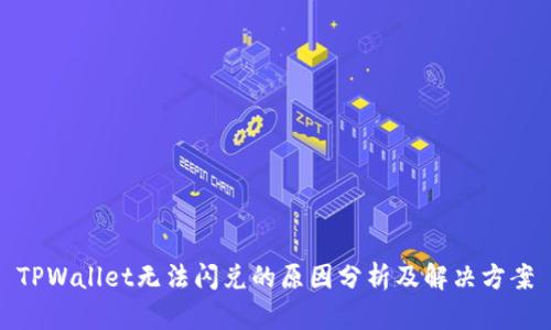 TPWallet无法闪兑的原因分析及解决方案