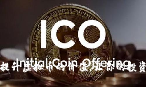 如何合理评估和提升虚拟币的价值，让你的投资不再炫耀而失落