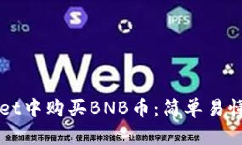 如何在TPWallet中购买BNB币：简单易懂的全流程指南