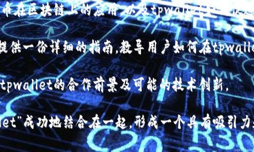 要将“pig”与“tpwallet”提到一起，可以考虑以下几个方面：

1. **Pig正在使用tpwallet**: 讨论如何在某个生态系统中，pig代币可以通过tpwallet进行存储和交易，强调tpwallet的安全性和便捷性。

2. **tpwallet支持pig代币的交易**: 介绍tpwallet作为一个多币种钱包，支持pig代币的交易功能，并分析这对用户和市场的影响。

3. **Pig和tpwallet的生态系统**: 讨论pig代币在区块链上的应用，以及tpwallet如何促进这些应用的发展，增强用户体验。

4. **教育用户如何在tpwallet中存储pig**: 提供一份详细的指南，教导用户如何在tpwallet中存储、发送和接收pig代币。

5. **pig的未来与tpwallet**: 探讨pig代币与tpwallet的合作前景及可能的技术创新。

通过以上几个方面，我们可以将“pig”和“tpwallet”成功地结合在一起，形成一个具有吸引力和价值的内容。