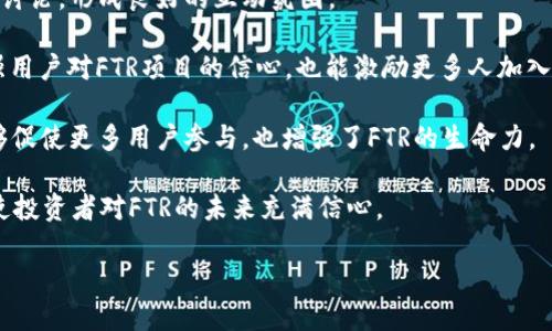    FTR虚拟币详解：投资前景、用途及风险分析  / 

 guanjianci  FTR虚拟币, 数字货币, 投资前景, 风险分析  /guanjianci 

## 内容主体大纲

1. **引言**
   - 什么是FTR虚拟币？
   - FTR币的背景和起源

2. **FTR虚拟币的基本概述**
   - FTR的技术架构
   - FTR的供应量和发行机制
   - FTR的使用场景

3. **FTR虚拟币的投资前景**
   - 市场走势分析
   - 社区支持与生态环境
   - 与其他数字货币的比较

4. **FTR虚拟币的风险分析**
   - 价格波动的原因
   - 法律和政策风险
   - 技术风险

5. **如何购买和存储FTR虚拟币**
   - 购买渠道
   - 冷热钱包的选择与使用

6. **FTR虚拟币的未来展望**
   - 未来技术发展
   - 潜在的市场需求和应用

7. **相关问题解答**
   - 投资FTR虚拟币适合哪些人？
   - 如何判断FTR虚拟币的真实价值？
   - FTR虚拟币的主要竞争者有哪些？
   - 如何使用FTR虚拟币？
   - FTR虚拟币将如何应对市场变化？
   - FTR虚拟币的社区支持有哪些？

---

### 引言

在数字货币的浪潮中，FTR虚拟币作为一种新兴的数字资产，逐渐吸引了投资者的注意。本文将深入探讨FTR虚拟币的基本概念、技术背景、投资前景及其潜在风险，为希望了解和投资FTR虚拟币的读者提供有价值的信息。

### FTR虚拟币的基本概述

#### FTR的技术架构

FTR虚拟币基于区块链技术，运用了去中心化的特点，使得交易更加透明且安全。其技术架构结合了加密算法，实现了数据的高效处理。

#### FTR的供应量和发行机制

FTR的总供应量有限，类似于比特币，设定了一个上限。这种机制旨在防止通货膨胀，从而维持FTR的稀缺性。

#### FTR的使用场景

FTR不仅可以用于投资，还可应用于多种场景，如在线支付、合约执行、投票机制等，充分展现了其广泛的应用潜力。

### FTR虚拟币的投资前景

#### 市场走势分析

当前市场对于FTR的需求逐渐上升，受多种因素影响，包括技术创新、市场接受度等，FTR的未来有望看好。

#### 社区支持与生态环境

FTR拥有活跃的社区支持，其背后开发团队的努力不断推动项目的发展。社区的参与感和归属感也促进了FTR的稳步增长。

#### 与其他数字货币的比较

相较于其他数字货币，FTR具有独特的优势，如交易速度快和费用低，这些特性让其在市场中具备竞争力。

### FTR虚拟币的风险分析

#### 价格波动的原因

FTR的价格波动受市场需求、投资者情绪及外部经济环境等多因素影响，投资者需对此有清晰认识。

#### 法律和政策风险

各国对数字货币的监管政策尚不稳定，可能对FTR的未来发展造成风险，投资者需要关注相关政策动态。

#### 技术风险

FTR在技术层面也存在一定风险，例如安全漏洞或黑客攻击等，这些风险可能影响其运营安全。

### 如何购买和存储FTR虚拟币

#### 购买渠道

投资者可通过多个主流交易平台购买FTR，如币安、Coinbase等，需注意选择安全、信誉好的平台。

#### 冷热钱包的选择与使用

对于持有的FTR，建议使用冷钱包进行长时间存储，确保资产安全；同时也可通过热钱包方便进行交易。

### FTR虚拟币的未来展望

#### 未来技术发展

随着技术的不断进步，FTR有望在智能合约、安全性及交易效率等方面进行进一步。

#### 潜在的市场需求和应用

未来FTR的应用范围有望不断扩大，包括DeFi、NFT等领域，满足更广泛的市场需求。

---

### 相关问题解答

#### 投资FTR虚拟币适合哪些人？

投资FTR虚拟币适合哪些人？
投资FTR虚拟币适合的群体主要包括科技爱好者、风险偏好高的投资者和希望实现资产增值的人群。首先，科技爱好者对区块链和数字货币技术有浓厚兴趣，通过FTR投资，他们可以深入了解这一领域。其次，风险偏好高的投资者更容易接受市场波动带来的风险，FTR作为新兴货币，其价格变化较大，能够满足他们的投资需求。此外，对于希望实现资产增值的人来说，FTR虚拟币提供了一个相对较低的进入门槛，适合进行投资尝试。

然而，投资者在决定投资FTR前，需要进行充分的市场调研与风险评估。了解FTR的基本信息及市场走势，能够帮助他们做出更明智的投资决策。此外，需要坚持理性客观的态度，避免被市场情绪左右。总的来说，FTR虚拟币的投资机会是开放的，但选择合适的投资者群体是获取成功的关键因素之一。

#### 如何判断FTR虚拟币的真实价值？

如何判断FTR虚拟币的真实价值？
判断FTR虚拟币的真实价值可以从多个维度进行分析。首先可以考虑其市场供需关系，观察FTR的交易量和市场接受度。如果FTR的交易量逐渐上升，并且在主流交易平台上有稳定的销量，这通常反映出其市场需求正在增加，从而推高了真实价值。

其次，可以关注FTR项目的技术实力和开发团队。开发团队的背景、经验以及项目的技术创新能力将直接影响FTR的长期价值。如果团队有丰富的行业经验，并且FTR的技术能够解决实际问题，或满足市场需求，那么FTR的价值可能会不断提升。

再者，市场情绪也是一个重要因素。对FTR的社区支持程度、投资者信心，以及行业专家的评价等均能影响整体的市场情绪，进而影响价格。因此，保持对市场动态的关注，及时获取信息将有助于判断FTR的真实价值。

最后，可以对比其他同类数字货币的价格、市场表现等，找到FTR的相对价值。如果FTR在某些方面优于其他竞争币，可以认为其真实价值值得期待，反之亦然。综合以上各个因素，才能更全面地判断FTR的真实价值。

#### FTR虚拟币的主要竞争者有哪些？

FTR虚拟币的主要竞争者有哪些？
在数字货币市场中，FTR虚拟币面临多种竞争者，主要包括比特币、以太坊和一些新兴的DeFi项目。比特币作为最早的数字货币，凭借其市场影响力和广泛的受众基础，始终占据主导地位。由于其作为价值储存工具的广泛接受，FTR在某些场景下与比特币形成直接竞争。

以太坊是另一大强有力的竞争者，其智能合约技术发展迅速，被广泛应用于DeFi、NFT等多种场景。FTR若想在市场中立足，必须具备与以太坊在功能性和应用广度上的竞争力。同时，以太坊的社区支持和开发资源也是FTR需要面对的挑战。

此外，近年来涌现出的多个DeFi项目，如Binance Smart Chain（币安智能链）上的各种代币，也对FTR形成了压力。这些项目凭借较快的交易速度和较低的费用，吸引了大量用户，FTR需要在这些方面进行改善以增强自己的竞争力。

总之，虽然FTR有潜力，但还需密切关注市场动态，明确自身定位，积极应对竞争和挑战，以此加强在数字货币市场中的立足点。

#### 如何使用FTR虚拟币？

如何使用FTR虚拟币？
FTR虚拟币的使用十分灵活，用户可以通过多种途径有效利用该币种。首先，用户可以将FTR用于在线支付，基于FTR的数字货币支付已经逐渐被一些商家接受，这使得用户可以用FTR购买商品和服务。通过这样的支付方式，用户不仅可以享受快速交易的便利，也能够降低跨国支付中的手续费。

其次，FTR可以用于投资或交易。用户可以通过主流交易平台进行FTR的买入和卖出，借助市场波动实现资产增值。此外，用户还可以通过参与FTR的质押、挖矿等方式来获取额外的收益，这也为持有FTR的用户提供了更多获利途径。

此外，FTR还可以与DeFi项目结合，参与流动性挖矿或借贷等活动。用户可以将FTR存入支持该币种的DeFi协议中，获取利息或收益。这种方式不仅为用户提供了灵活的财务管理方式，还能充分利用FTR的潜力，实现资产的合理配置。

总之，FTR的使用场景丰富多样，用户可以根据自身需求灵活选择使用方式。然而，无论如何，用户在使用FTR时须注意市场风险和相关合规问题，以免造成不必要的损失。

#### FTR虚拟币将如何应对市场变化？

FTR虚拟币将如何应对市场变化？
FTR虚拟币在面对市场变化时，需采取一系列措施以保持竞争力和市场地位。首先，FTR项目团队必须持续进行技术创新，不断其平台和交易系统，提高用户体验和交易效率。通过引入新功能，增强FTR的实用性，从而吸引更多用户参与。

此外，FTR须加强社区建设，增加用户黏性。通过举办线上活动、AMA（问答活动）等形式，提高用户参与感，增强社区对FTR的认同感。建立强大的社区支持将有助于稳定用户基础，不错失市场机会。

同时，FTR应该密切关注市场动态，及时作出反应。通过数据分析工具，监测市场走势以及用户行为，获取及时反馈，以便做出相应调整。及时的市场反应能够帮助FTR在竞争激烈的市场中保持领先地位。

最后，FTR虚拟币需加强与其他项目的合作，建立良好的生态系统，通过生态互补实现共赢。这不仅能够扩展FTR的应用场景，也能提升其市场份额。无论市场情况如何，灵活应对市场变化是FTR发展的重要战略之一。

#### FTR虚拟币的社区支持有哪些？

FTR虚拟币的社区支持有哪些？
FTR虚拟币的社区支持是其发展至关重要的因素之一。首先，FTR的开发团队通常会创建并维护一个官方社区，包括论坛、社交媒体平台等。在这些平台上，用户可以获得最新的动态信息，并参与讨论，形成良好的互动氛围。

其次，FTR社区会定期组织各种活动，包括线上线下的Meetup、AMA等。通过这些活动，用户能够与开发者直接交流，反馈使用中的问题和建议，增加用户的参与度。积极的社区互动不仅可以增强用户对FTR项目的信心，也能激励更多人加入并支持该项目。

此外，FTR的社区还可通过教育和资源分享，帮助新用户更快上手。通过提供教程、视频、学习材料等，社区成员可以互相帮助，共同提高对FTR的理解和使用能力。这种开放式的知识共享文化能够促使更多用户参与，也增强了FTR的生命力。

最后，社区支持也体现在共识和投票机制中。一些重要项目决策或更新升级通常会通过社区投票进行，增强了每位用户的参与感。通过透明的决策流程，社区成员能够明确自己的意见被重视，使投资者对FTR的未来充满信心。

经过以上的讨论，利用FTR虚拟币的优势和应对策略，用户可以更好地进行投资和使用，同时为FTR的发展带来活跃的社区支持，推动其在数字货币市场的发展壮大。