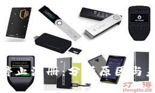 虚拟币停止注册：分析原因与未来趋势