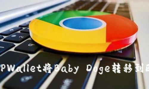 如何通过TPWallet将Baby Doge转移到欧易交易所