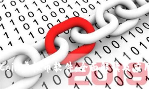 了解Coin虚拟币软件：全面解读及应用指南
