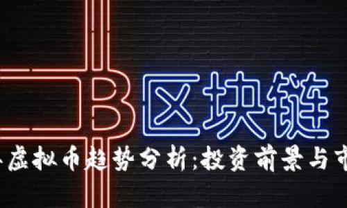 2025年虚拟币趋势分析：投资前景与市场动态